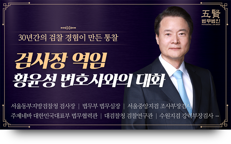 황윤성 변호사와의 대화